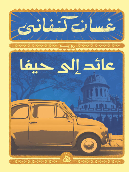 Cover of عائد إلى حيفا